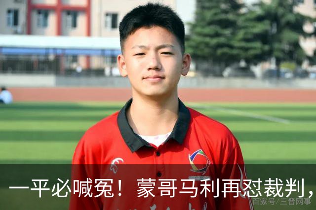 一平必喊冤！蒙哥马利再怼裁判，全网恳请国安：赶紧申诉以正视听