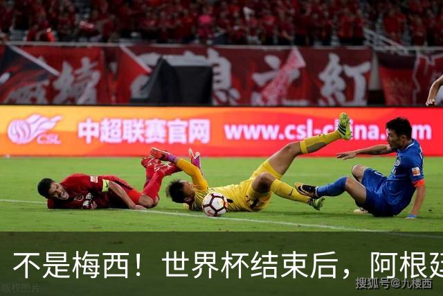不是梅西！世界杯结束后，阿根廷离队首人或出炉，32岁身价仅剩500万欧