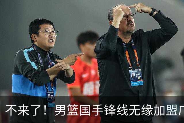 不来了！男篮国手锋线无缘加盟广东队，宏远休赛期首笔谈判破裂？