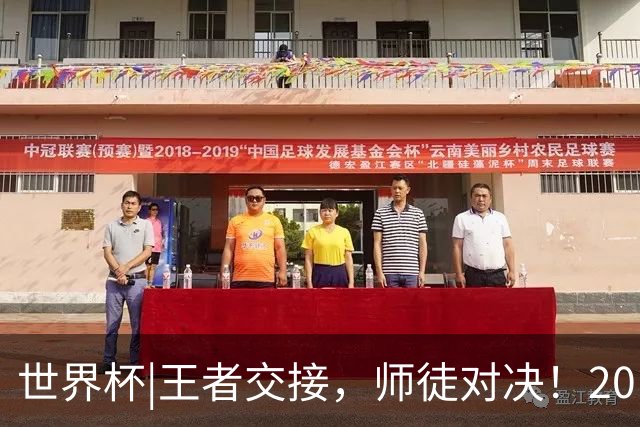世界杯|王者交接，师徒对决！20日凌晨三点，终极大戏即将上演