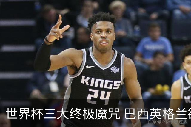 世界杯三大终极魔咒 巴西英格兰欲破96年记录!