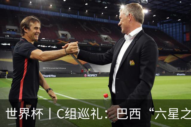 世界杯丨C组巡礼：巴西“六星之梦”再出发