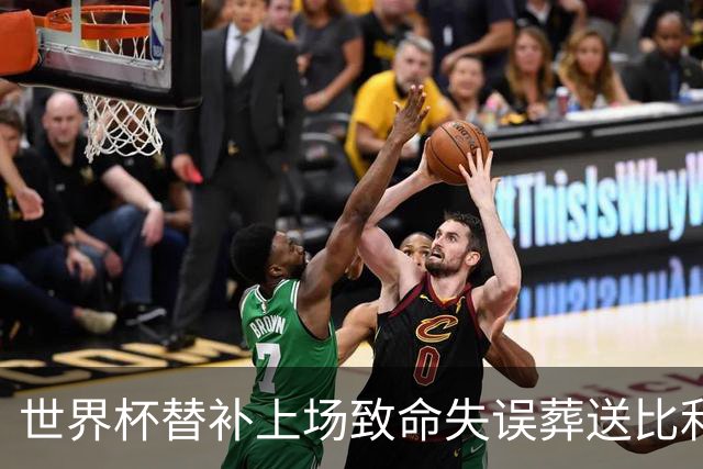世界杯替补上场致命失误葬送比利时，曼联队友力挺：他会更强