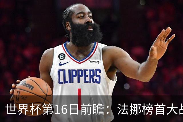世界杯第16日前瞻：法挪榜首大战又见马宁身影 关注亚洲三队命运
