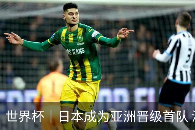 世界杯｜日本成为亚洲晋级首队 淘汰赛将战巴西