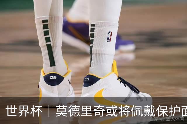 世界杯｜莫德里奇或将佩戴保护面具迎战英格兰队