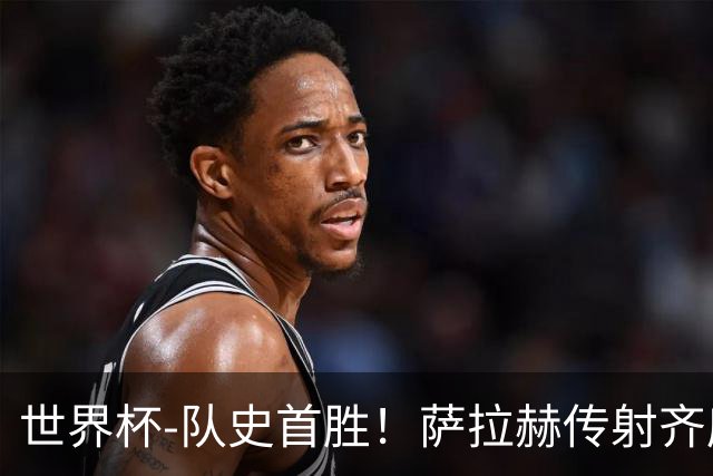 世界杯-队史首胜！萨拉赫传射齐库建功 埃及3-1新西兰升至榜首
