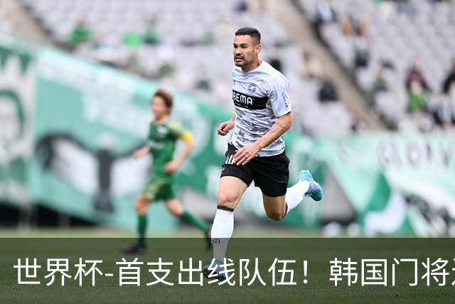 世界杯-首支出线队伍！韩国门将送礼 墨西哥1-0锁A组头名