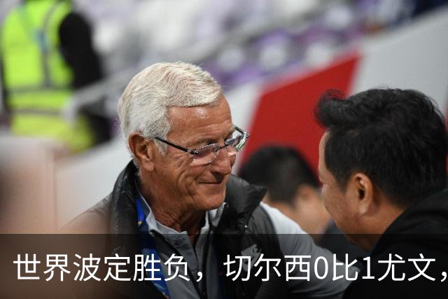 世界波定胜负，切尔西0比1尤文，穆德里克重返赛场阿隆索考察新人