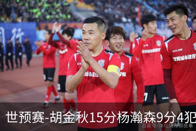 世预赛-胡金秋15分杨瀚森9分4犯 中国男篮主场负日本