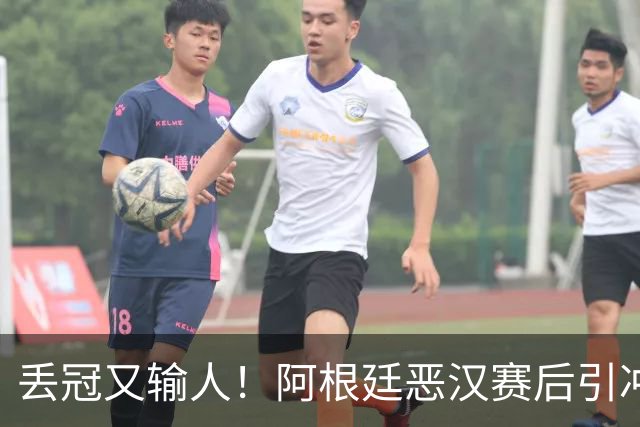 丢冠又输人！阿根廷恶汉赛后引冲突：锁喉+拳击，将2人打翻在地
