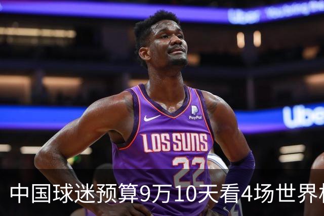 中国球迷预算9万10天看4场世界杯：为了见梅西和C罗，只好拼了
