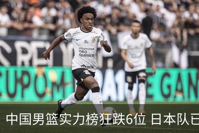 中国男篮实力榜狂跌6位 日本队已成心腹大患