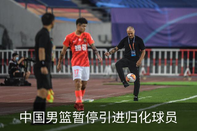中国男篮暂停引进归化球员