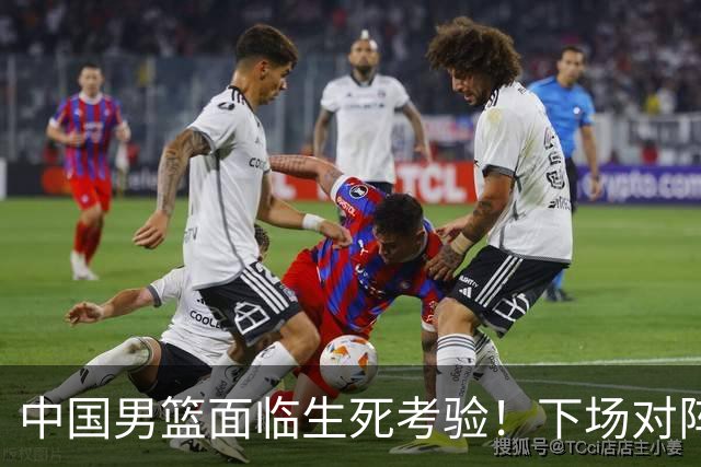 中国男篮面临生死考验！下场对阵台北，胜利才能晋级，失败将无缘世界杯