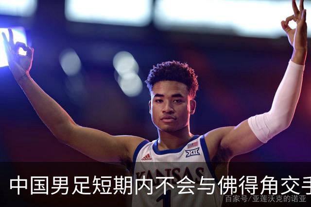 中国男足短期内不会与佛得角交手，正全力备战亚洲杯