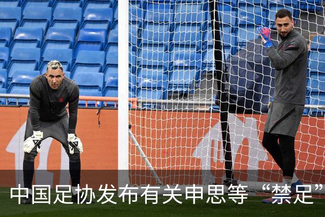 中国足协发布有关申思等“禁足”人员的情况通报