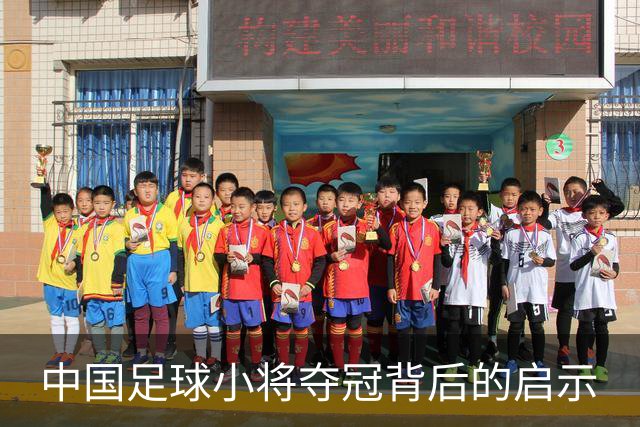 中国足球小将夺冠背后的启示