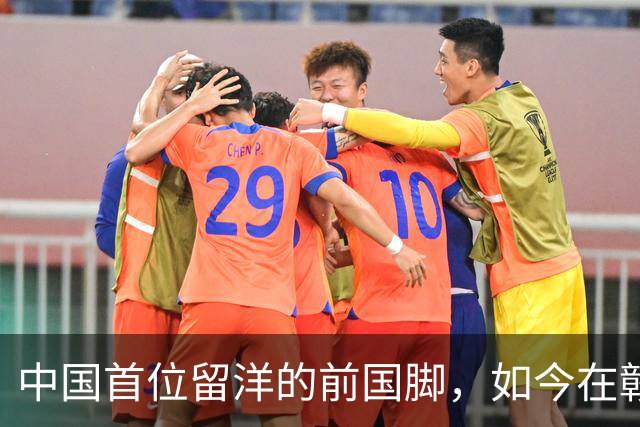 中国首位留洋的前国脚，如今在赣超当教练，1.9米儿子也选足球路