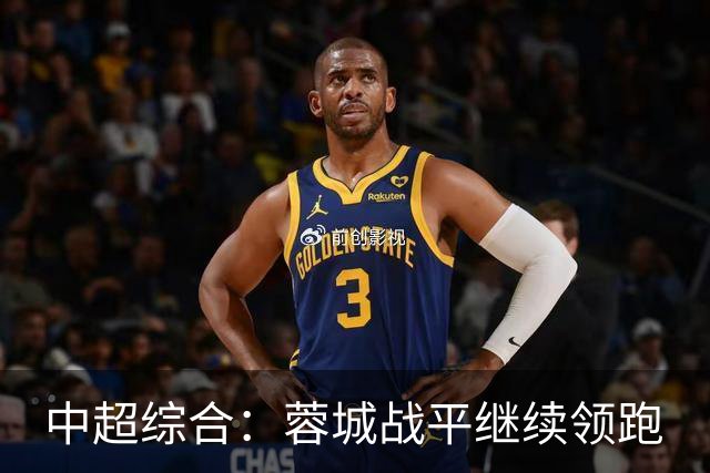 中超综合：蓉城战平继续领跑