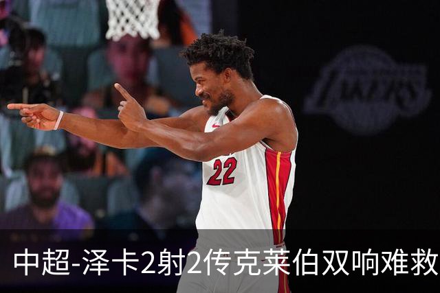 中超-泽卡2射2传克莱伯双响难救主 泰山4-3险胜玉昆