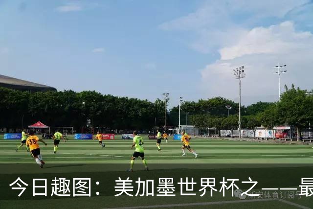 今日趣图：美加墨世界杯之——最不怕自己国家队被针对的裁判组