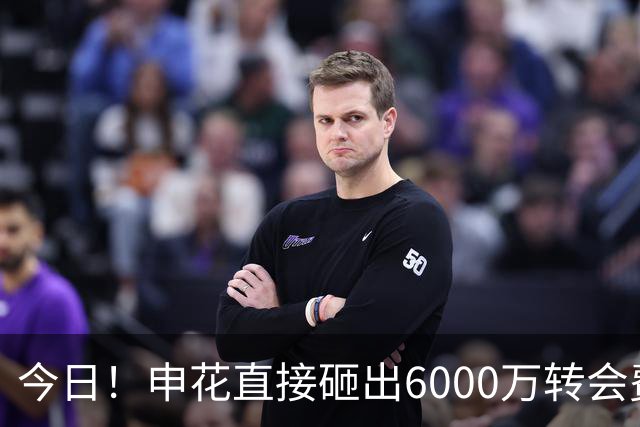 今日！申花直接砸出6000万转会费！直接打包买走津门虎队长和主力国脚后腰