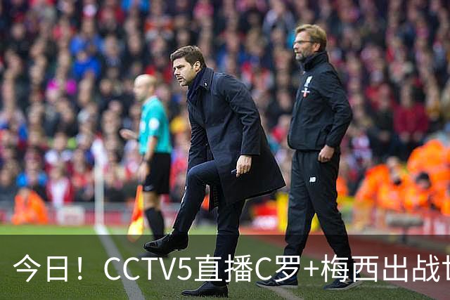 今日！CCTV5直播C罗+梅西出战世界杯，5+转中国男篮，网络转大连可为+英博B队出战中乙