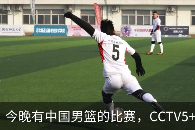 今晚有中国男篮的比赛，CCTV5+现场转播