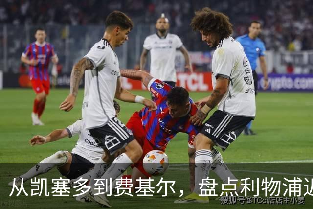从凯塞多到费基尔，盘点利物浦近年令人惋惜的失败转会