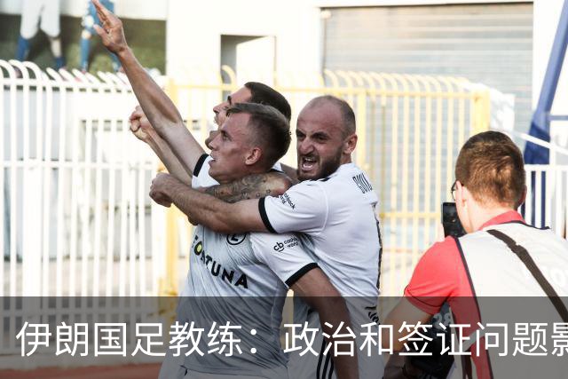 伊朗国足教练：政治和签证问题影响备战 但仍将全力以赴