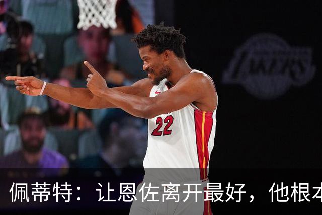 佩蒂特：让恩佐离开最好，他根本不在乎切尔西