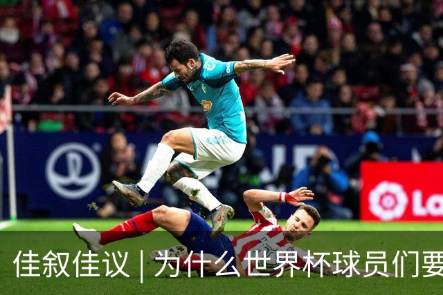 佳叙佳议 | 为什么世界杯球员们要在袜子上剪洞？