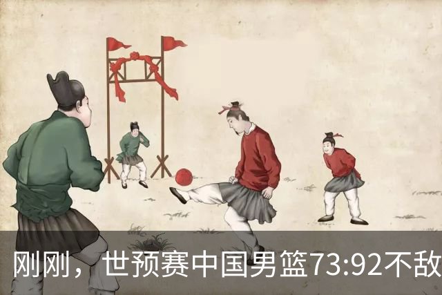 刚刚，世预赛中国男篮73:92不敌日本男篮，下场必须击败中国台北队才能获得出线名额