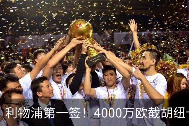 利物浦第一签！4000万欧截胡纽卡 拿下22岁西班牙国脚