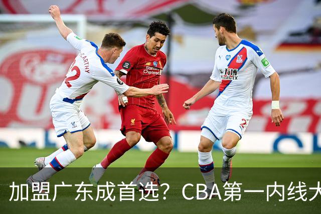 加盟广东成首选？CBA第一内线大杀器或将被交易，昔日曾被杜锋点名要人