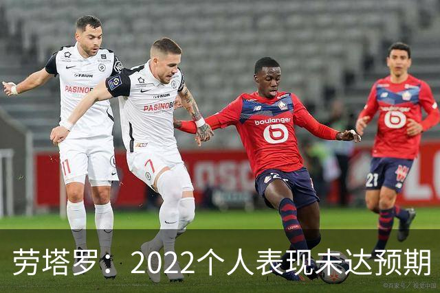 劳塔罗：2022个人表现未达预期 这次做了充分心理准备