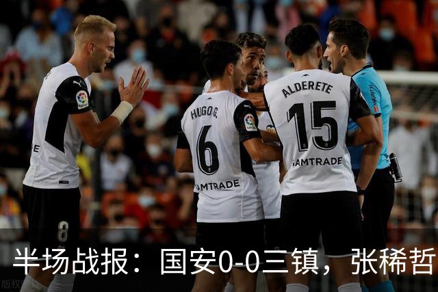 半场战报：国安0-0三镇，张稀哲伤退，卡迪斯造险