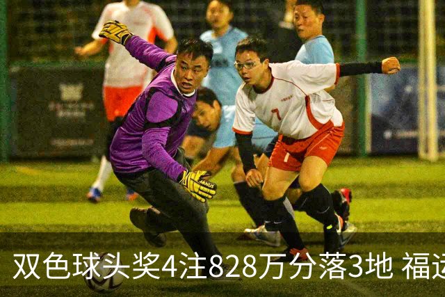 双色球头奖4注828万分落3地 福运奖开950万注