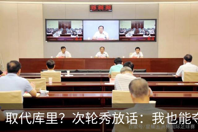 取代库里？次轮秀放话：我也能夺冠！真的可信吗？