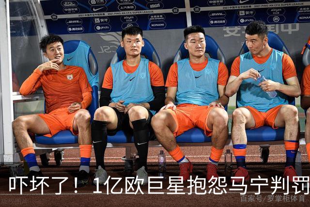 吓坏了！1亿欧巨星抱怨马宁判罚，被马宁点名叫过来，赶忙赔不是