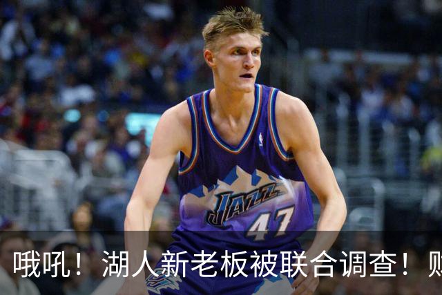 哦吼！湖人新老板被联合调查！财务违规？！