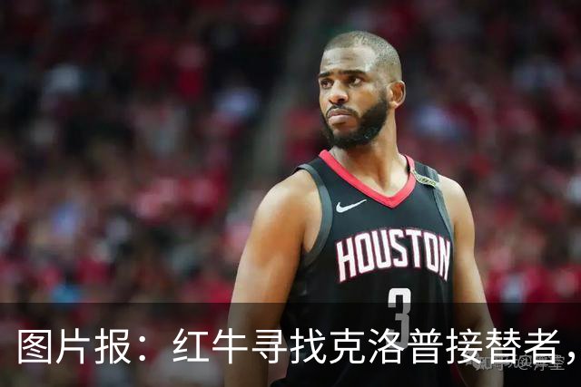 图片报：红牛寻找克洛普接替者，法兰克福总监克勒舍是热门人选
