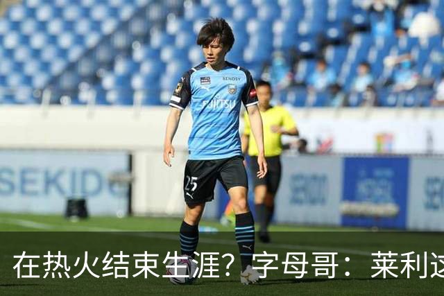 在热火结束生涯？字母哥：莱利这么说很棒 但NBA是生意我必须努力