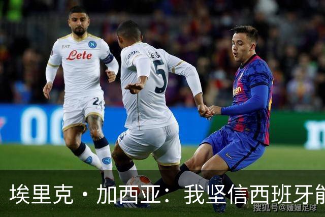 埃里克·加西亚：我坚信西班牙能夺冠 梅西是我见过最好的球员
