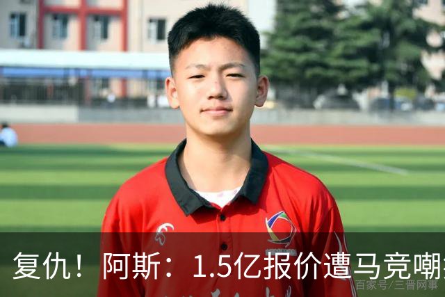 复仇！阿斯：1.5亿报价遭马竞嘲笑后，皇马截胡库库+B席予以回击