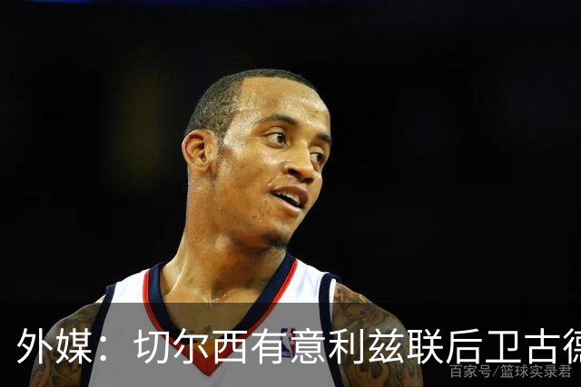 外媒：切尔西有意利兹联后卫古德蒙松，将他视作库库潜在替代者
