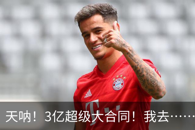 天呐！3亿超级大合同！我去……