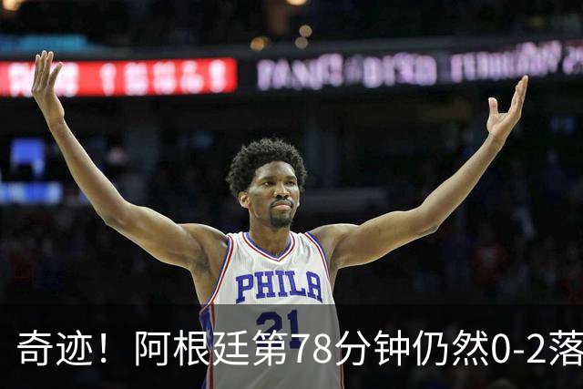 奇迹！阿根廷第78分钟仍然0-2落后，当时的晋级概率仅剩0.6%
