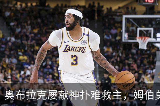 奥布拉克屡献神扑难救主，姆伯莫梅开二度，曼联2-1复仇马竞